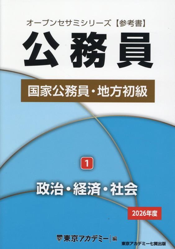 楽天ブックス: 公務員国家公務員・地方初級（1 2026年度） - 東京アカデミー - 9784864556903 : 本