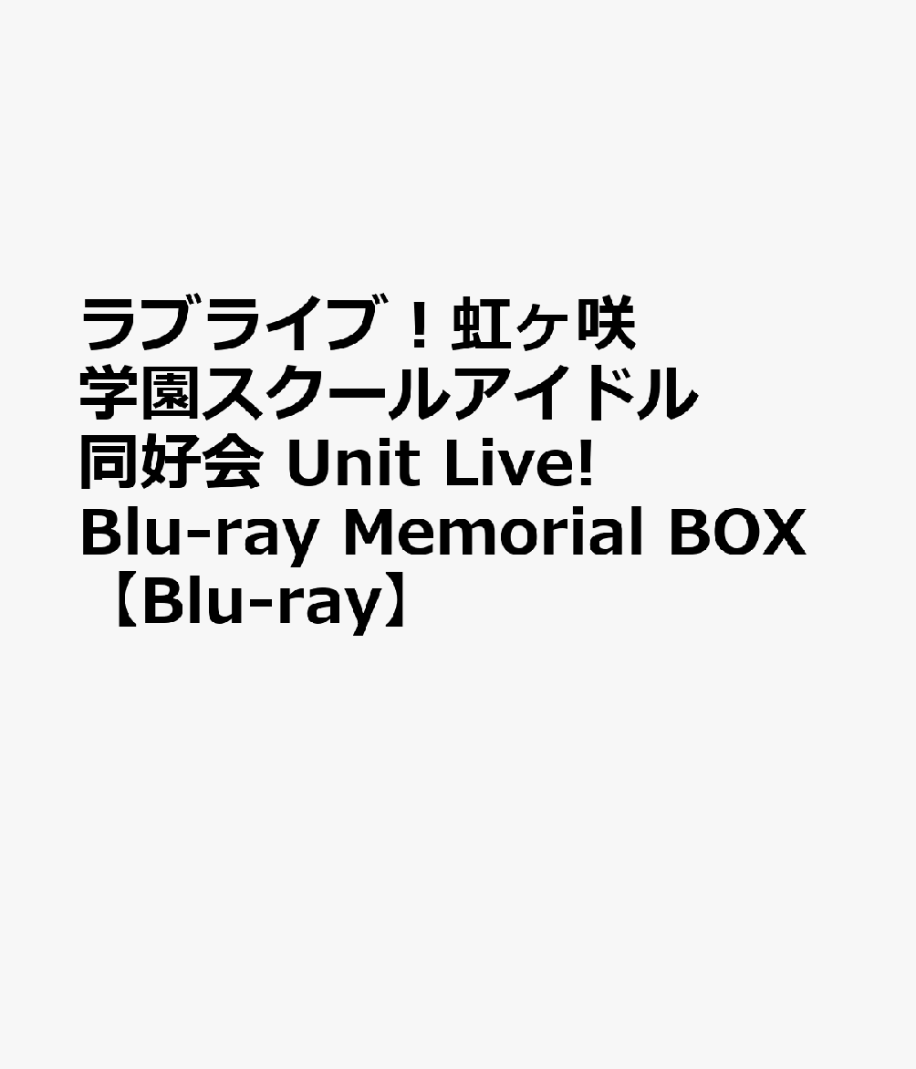 ラブライブ！虹ヶ咲学園スクールアイドル同好会 Unit Live! Blu-ray Memorial BOX【Blu-ray】画像