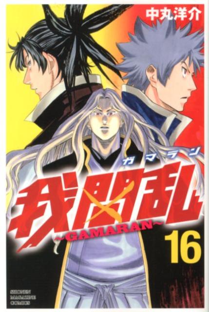 楽天ブックス 我間乱 Gamaran 16 中丸洋介 本