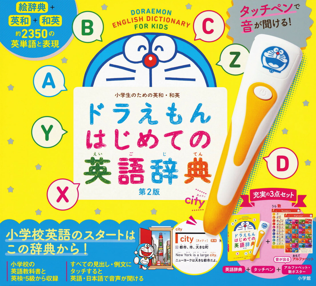 タッチペンで音が聞ける！ ドラえもんはじめての英語辞典 第2版画像