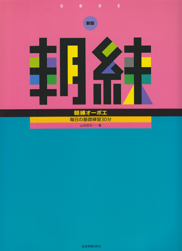 楽天ブックス: 朝練オーボエ新版 - 毎日の基礎練習30分 - 山本安洋 - 9784115486904 : 本