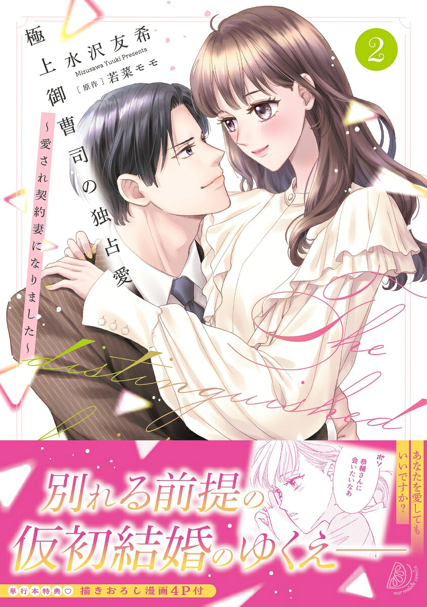 極上御曹司の独占愛～愛され契約妻になりました～2（マーマレードコミックスマーマレードコミックスCMMBL209）[水沢友希]
