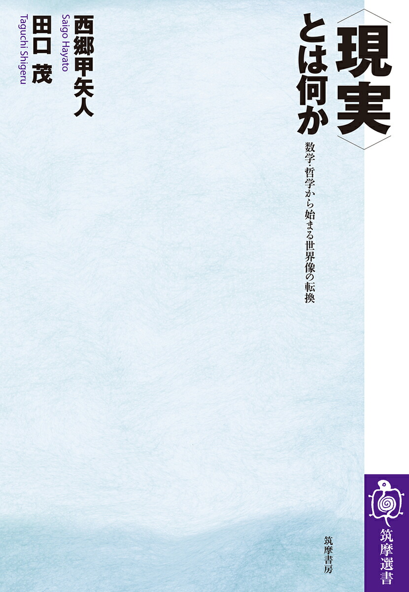 楽天ブックス 現実 とは何か 数学 哲学から始まる世界像の転換 西郷 甲矢人 本