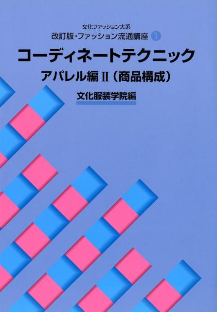 楽天ブックス コーディネートテクニック アパレル編 2 文化服装学院 本