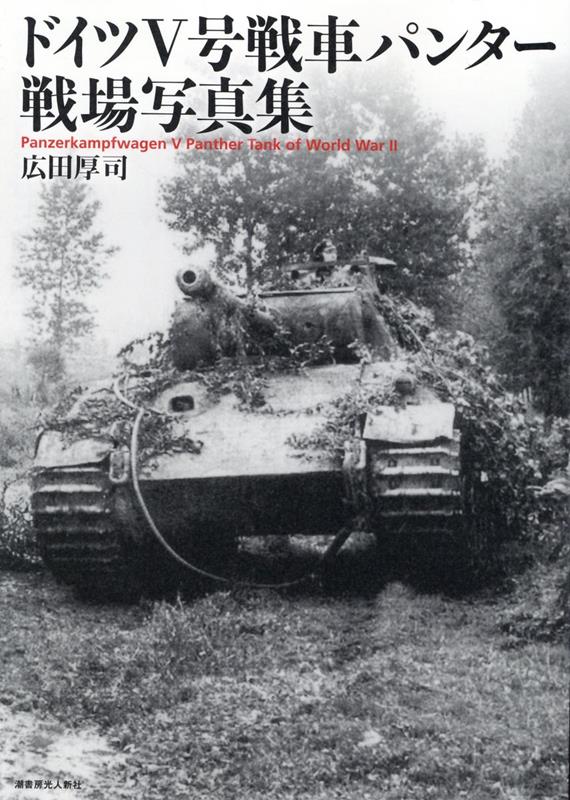楽天ブックス: ドイツ5号戦車 パンター戦場写真集 - 広田厚司