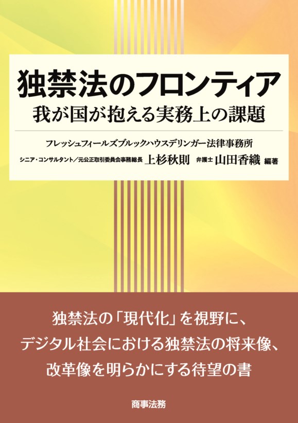 楽天ブックス 独禁法のフロンティアーー我が国が抱える実務上の課題 上杉 秋則 本