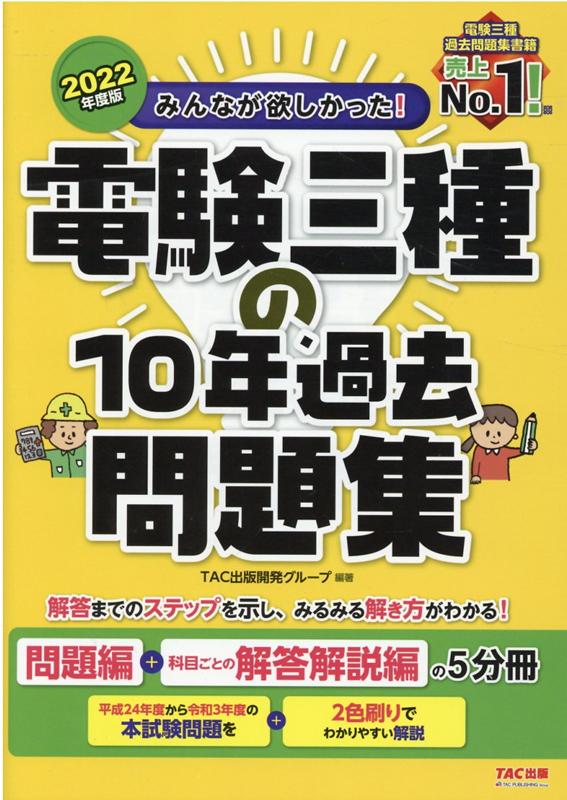 楽天ブックス: 2022年度版 みんなが欲しかった！ 電験三種の10年過去