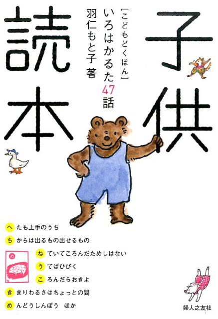 楽天ブックス 子供読本 いろはかるた47話 羽仁もと子 本