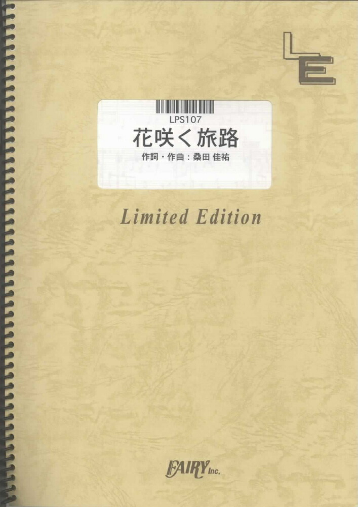 楽天ブックス Lps107 花咲く旅路 原由子 本