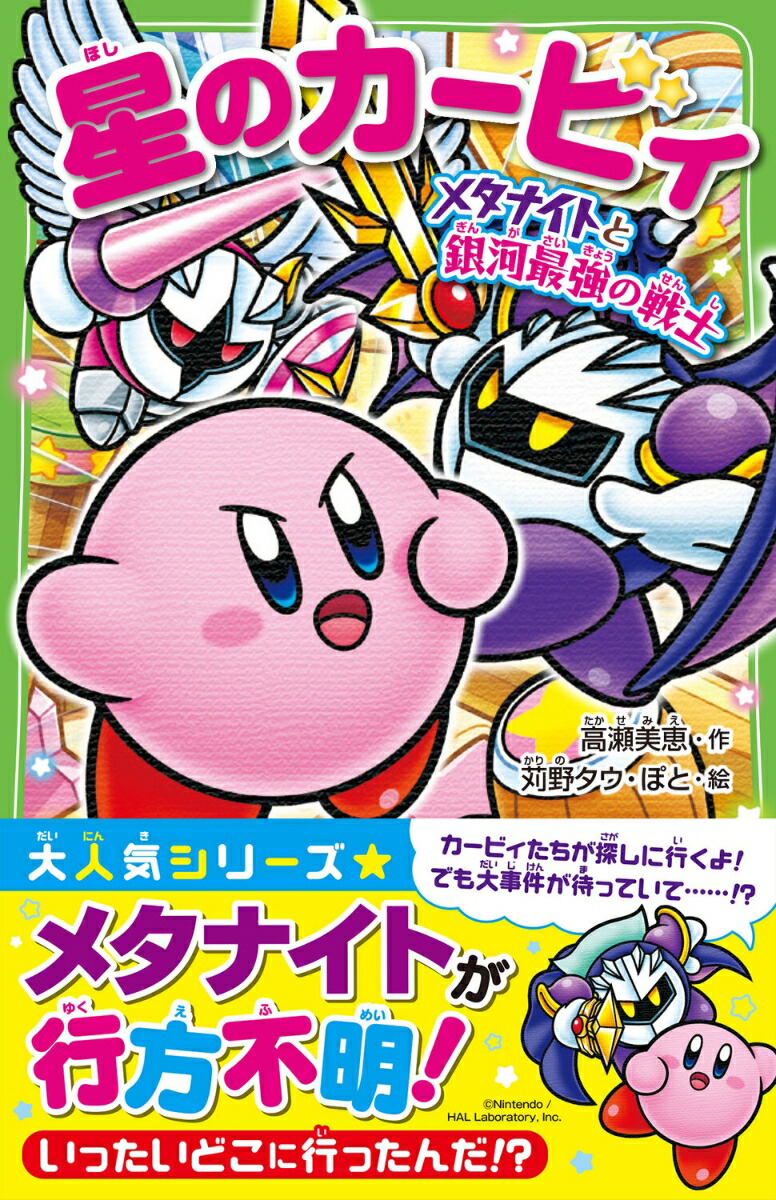 星のカービィ メタナイトと銀河最強の戦士 （角川つばさ文庫