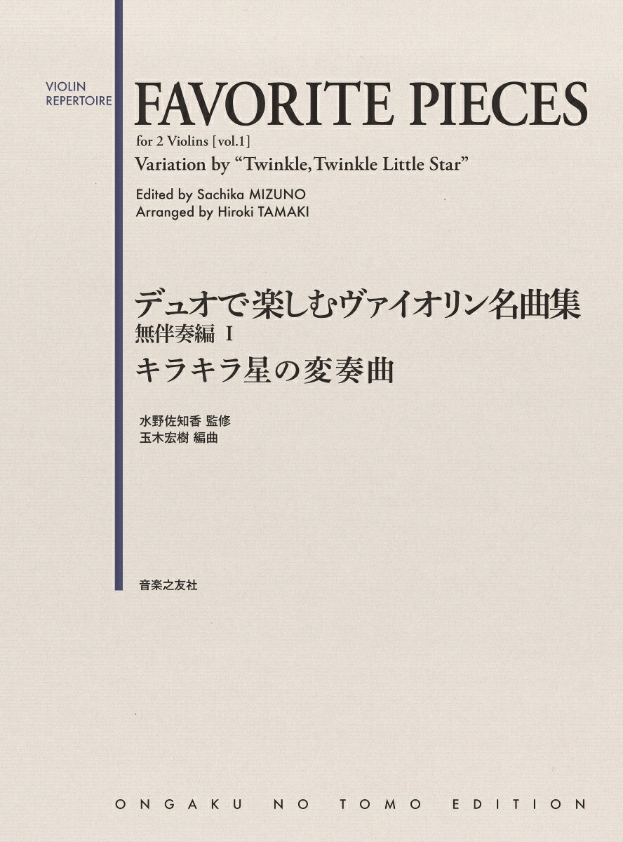 楽天ブックス デュオで楽しむヴァイオリン名曲集 無伴奏編1 キラキラ星の変奏曲 水野 佐知香 本