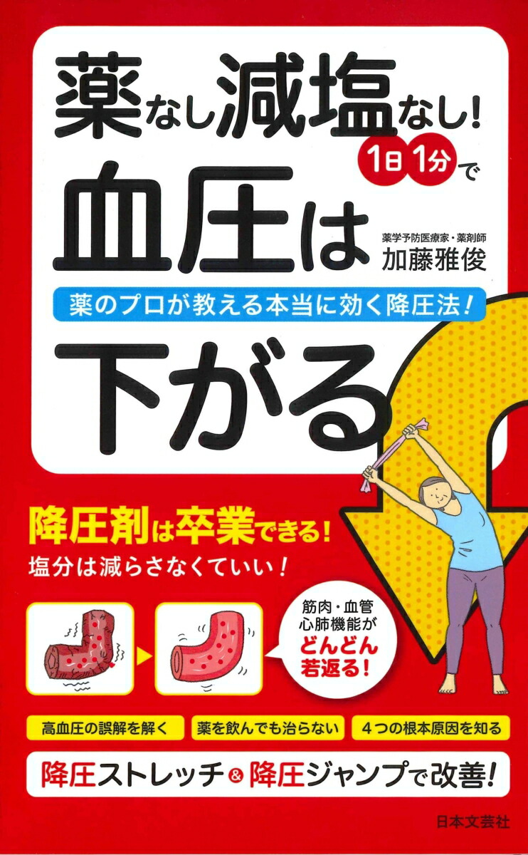 楽天ブックス 薬なし減塩なし 1日1分で血圧は下がる 薬のプロが教える本当に効く降圧法 加藤 雅俊 本