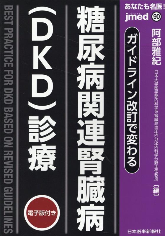 楽天ブックス: ガイドライン改訂で変わる 糖尿病関連腎臓病（DKD）診療 