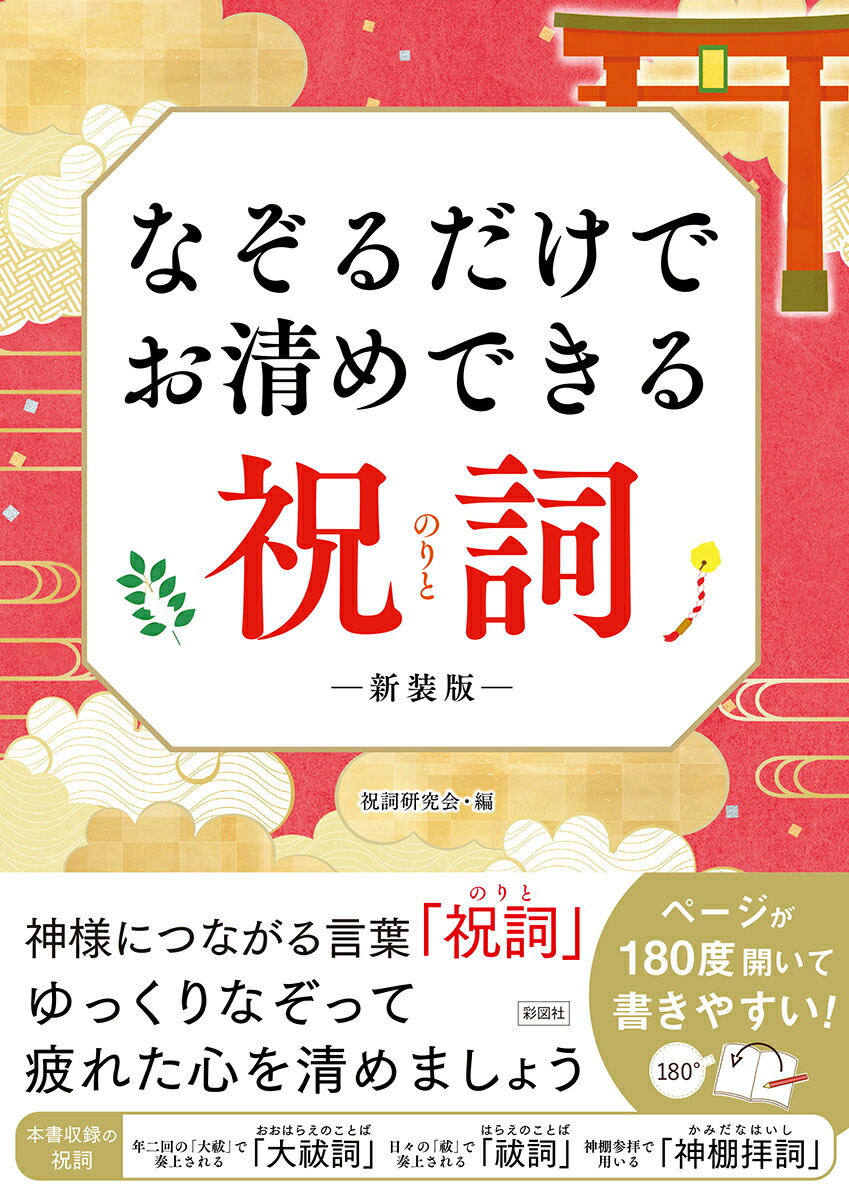 なぞるだけでお清めできる祝詞　新装版