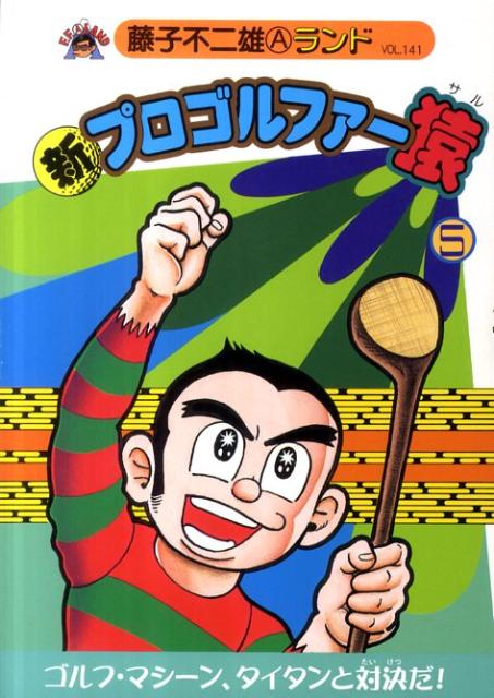 楽天ブックス 新プロゴルファー猿 5 藤子不二雄a 本