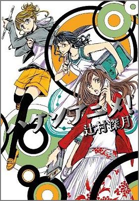 ハケンアニメ！ 表紙
