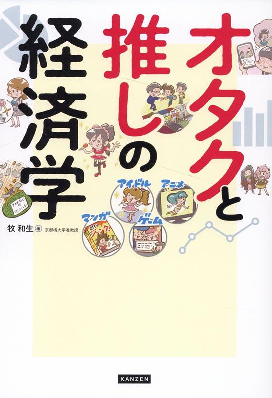 オタクと推しの経済学広がり続けるオタク市場の現在と未来がコンパクトにわかる！[牧和生]