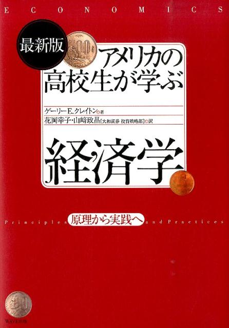 楽天ブックス: アメリカの高校生が学ぶ経済学最新版 - 原理から実践へ