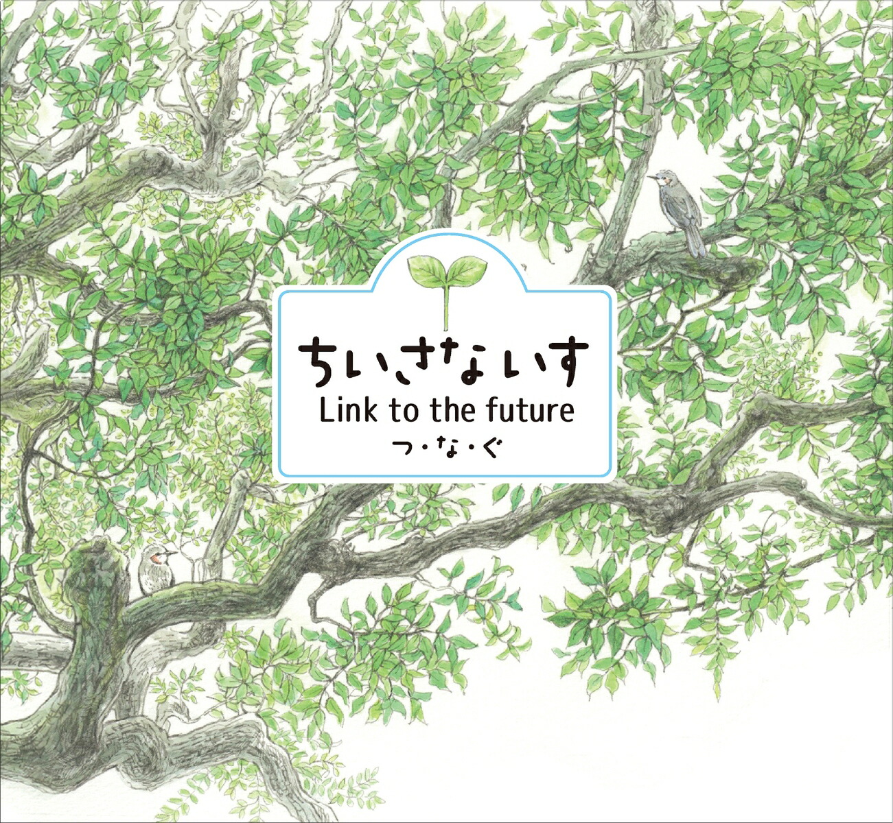 楽天ブックス: ちいさないす Link to the future つ・な・ぐ - 学校法人イエス団 甲子園二葉幼稚園 - 9784991326905  : 本