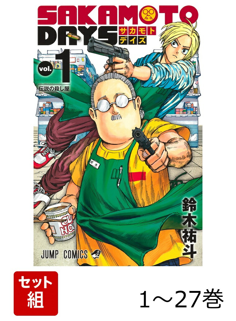 楽天ブックス: 【全巻】 SAKAMOTO DAYS 1-27巻セット - 鈴木 祐斗