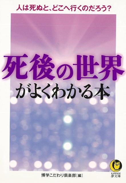 楽天ブックス バーゲン本 死後の世界がよくわかる本ーkawade夢文庫 博学こだわり倶楽部 編 本