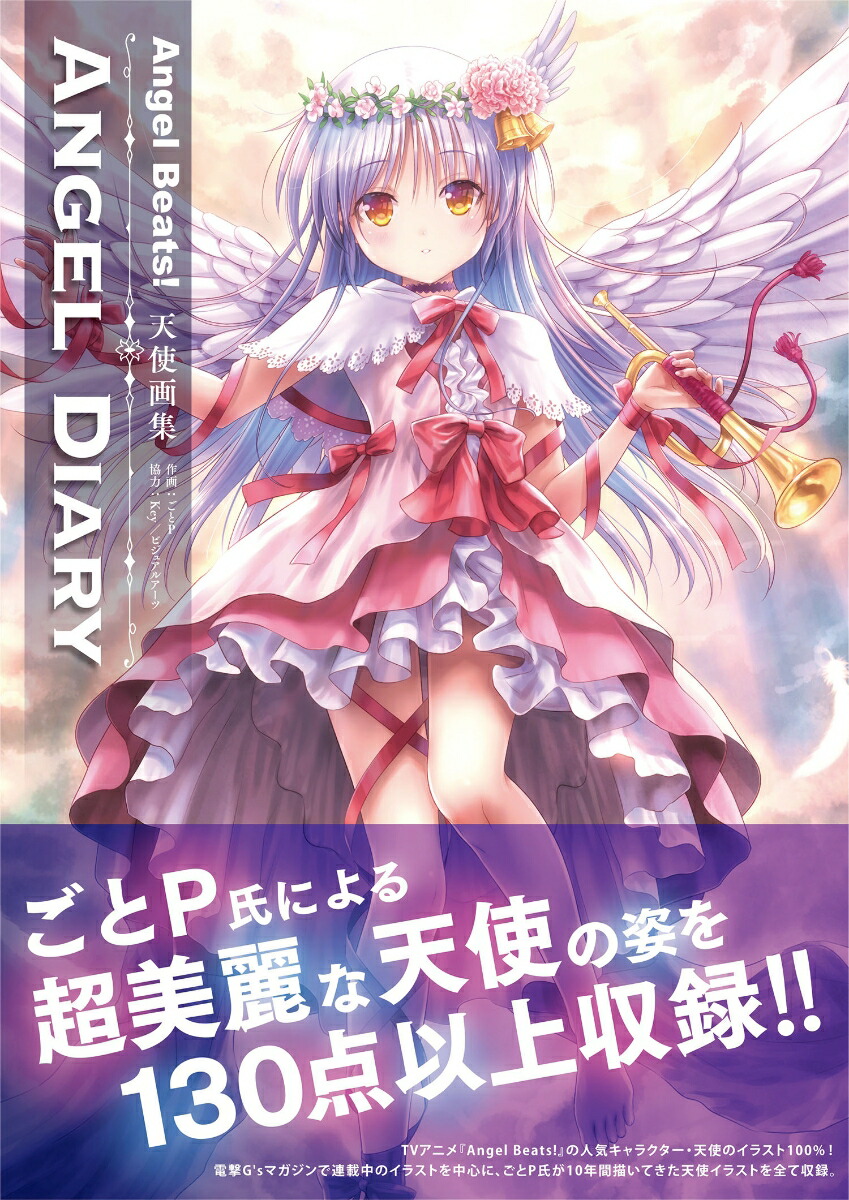 楽天ブックス Angel Beats 天使画集 Angel Diary 1 ごとp 本