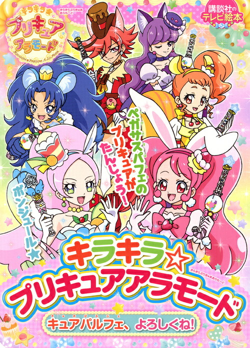 楽天ブックス キラキラ プリキュアアラモード キュアパルフェ よろしくね 講談社 本