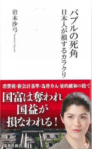 楽天ブックス: バブルの死角 - 日本人が損するカラクリ - 岩本沙弓