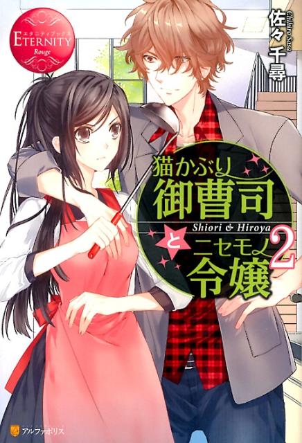 猫かぶり御曹司とニセモノ令嬢（2）Shiori＆Hiroya（エタニティブックス）[佐々千尋]