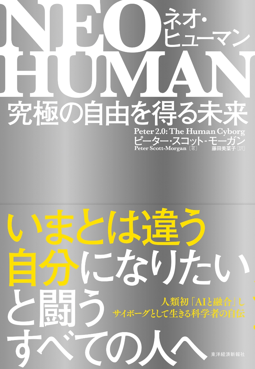 楽天ブックス: NEO HUMAN ネオ・ヒューマン - 究極の自由を得る未来