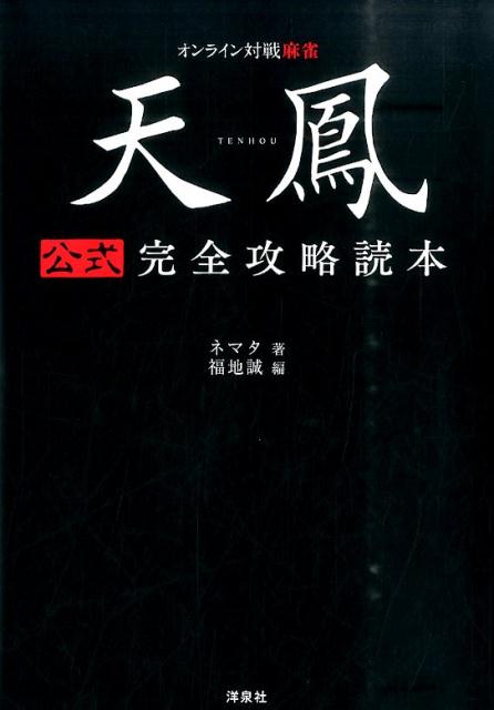 楽天ブックス 天鳳公式完全攻略読本 オンライン対戦麻雀 ネマタ 本