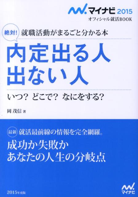 楽天ブックス 絶対 内定出る人出ない人 15 就職活動がまるごと分かる本 岡茂信 本