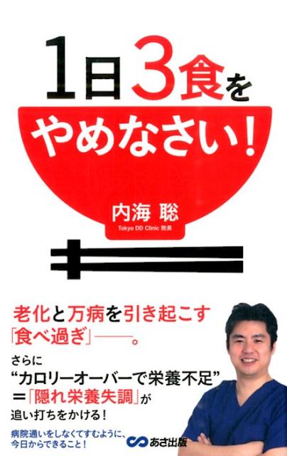 楽天ブックス 1日3食をやめなさい 内海聡 本