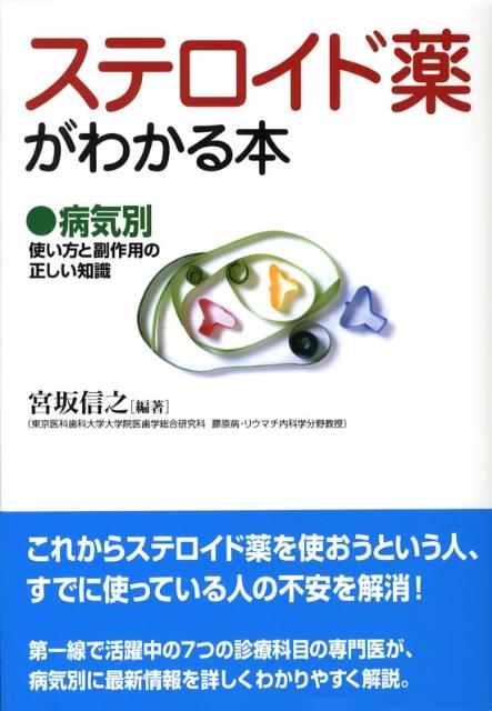 ステロイド薬がわかる本　病気別