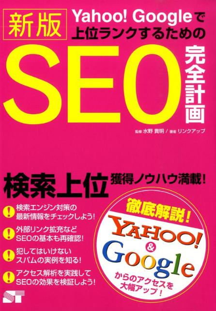 楽天ブックス: Yahoo！ Googleで上位ランクするためのSEO完全計画