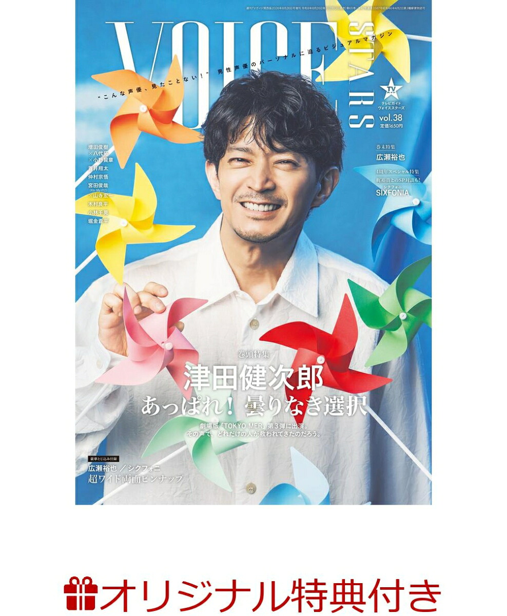 【楽天ブックス限定特典】週刊TVガイド関西版2026年8月26日号増刊[雑誌]TVガイドVOICESTARSvol.38(増田俊樹×八代拓×小野賢章スリーショット生写真1枚)