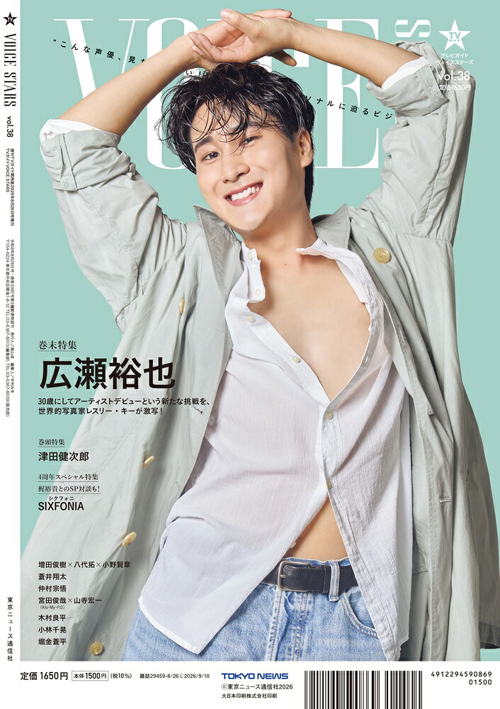 【楽天ブックス限定特典】週刊TVガイド関西版2026年8月26日号増刊[雑誌]TVガイドVOICESTARSvol.38(増田俊樹×八代拓×小野賢章スリーショット生写真1枚)