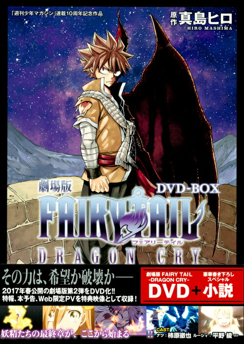 楽天ブックス 劇場版fairy Tail Dragon Cry Dvd Box 真島 ヒロ 本