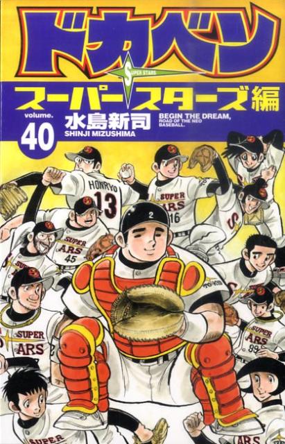 楽天ブックス: ドカベン スーパースターズ編（40） - 水島新司 - 9784253206907 : 本