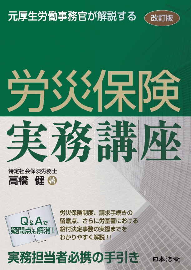 楽天ブックス: 改訂版 元厚生労働事務官が解説する 労災保険実務講座