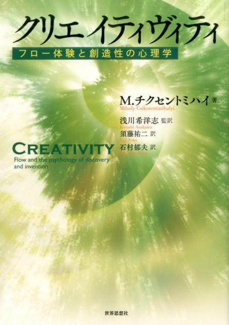 楽天ブックス: クリエイティヴィティ - フロー体験と創造性の 楽天ブックス: クリエイティヴィティ - フロー体験と創造性の