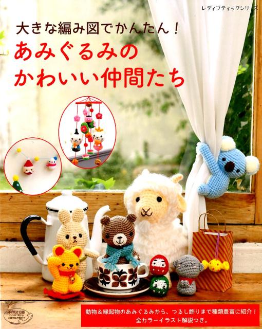 楽天ブックス: 大きな編み図でかんたん！あみぐるみのかわいい