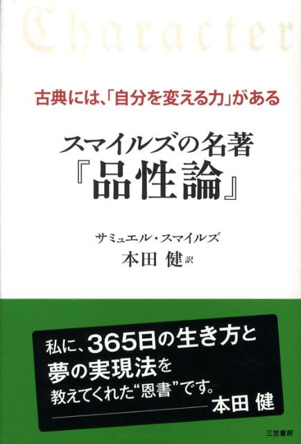 楽天ブックス スマイルズの名著 品性論 サミュエル スマイルズ 本