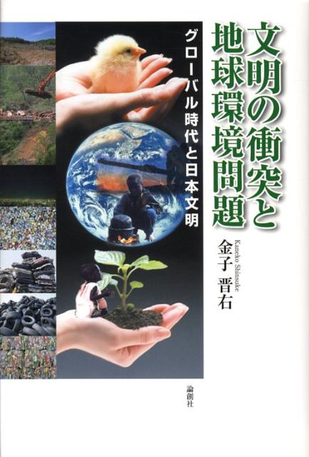 楽天ブックス 文明の衝突と地球環境問題 グローバル時代と日本文明 金子晋右 9784846006907 本