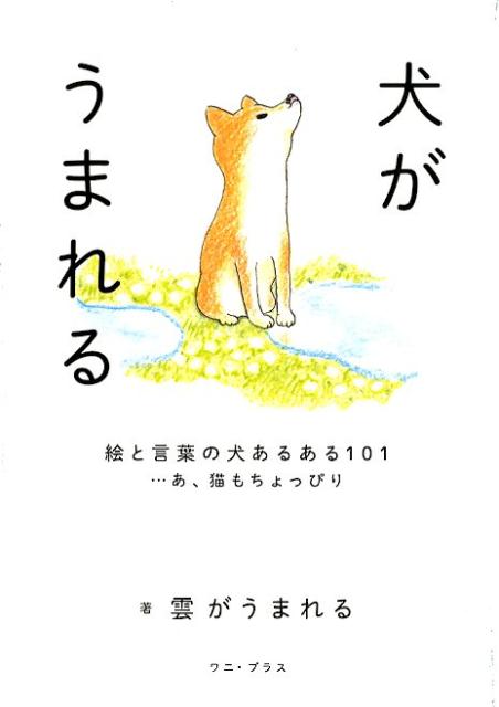 楽天ブックス 犬がうまれる 絵と言葉の犬あるある101 あ 猫もちょっぴり 雲がうまれる 本