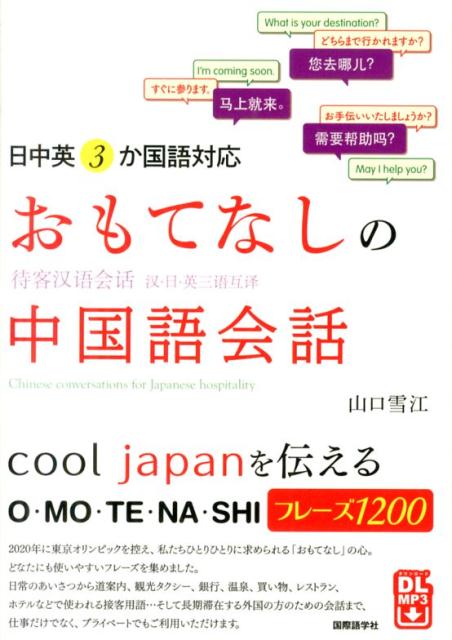 楽天ブックス おもてなしの中国語会話 日中英3か国語対応 山口雪江 9784877316907 本