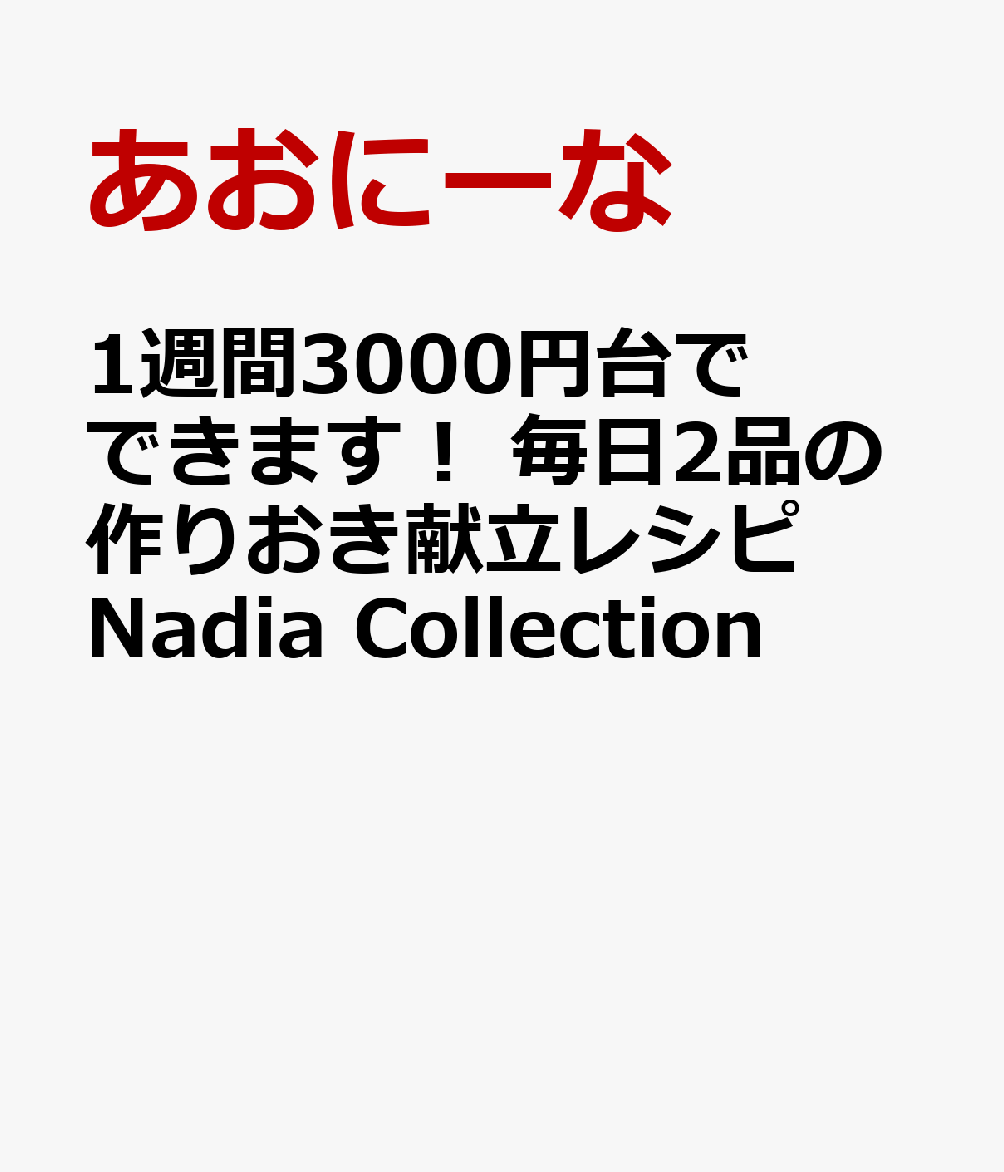 1週間3000円台でできます！ 毎日2品の作りおき献立レシピ Nadia Collection画像