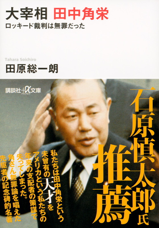 楽天ブックス: 大宰相 田中角栄 ロッキード裁判は無罪だった - 田原