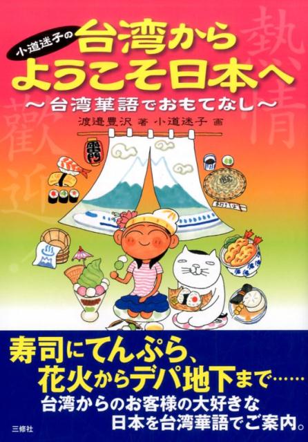 楽天ブックス 小道迷子の 台湾からようこそ日本へ 台湾華語で