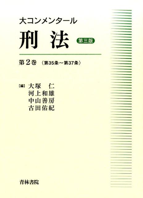 楽天ブックス: 大コンメンタール刑法（第2巻（第35条～第37条））第3版